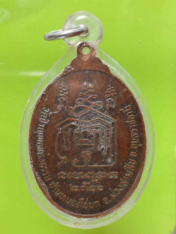 เหรียญรุ่น๑ หลวงพ่อบุญเที่ยง พุทธสาโร วัดป่าพุทธทรงธรรม อุบลราชธานี ปี๒๐ เลี่ยมพลาสติก 