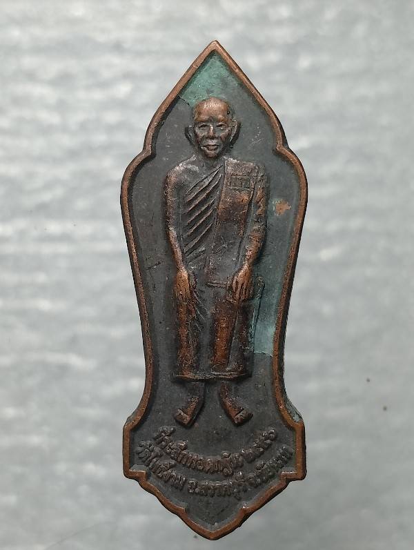 เหรียญหลวงปู่เทพโลกอุดร ที่ระลึกทอดกฐินวัดโพธิ์งาม อ.สรรคบุรี ชัยนาท