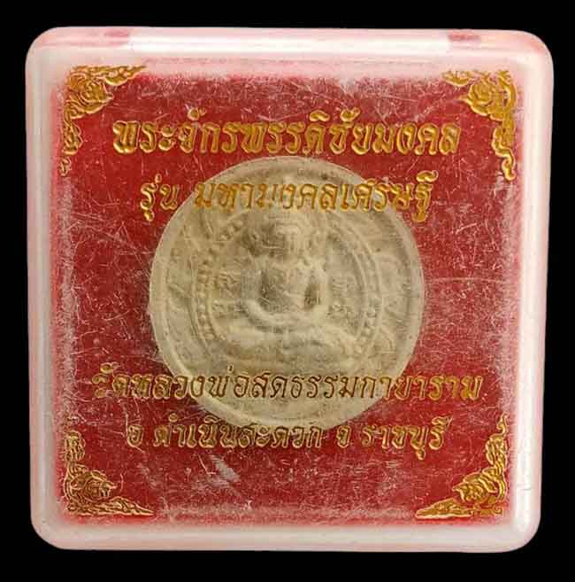 พระจักรพรรดิชัยมงคล รุ่นมหามงคลเศรษฐี