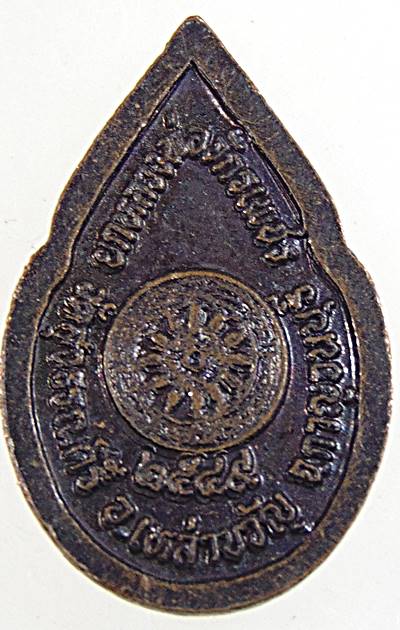 ๒๐ เหรียญหยดน้ำเล็กหลวงพ่อจักรเพชร วัดสุวรรณคีรี กาญจนบุรี