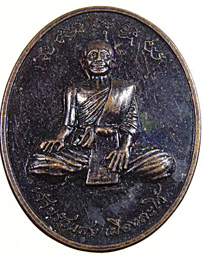 ๒๐ เหรียญเจ้าขรัวแสง เมืองละโว้