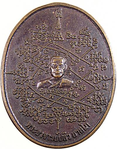 เหรียญยันต์ พระอาจารย์ปลิว อาสโก สำนักปฏิบัติธรรมวังทอง จ.สมุทรสงคราม