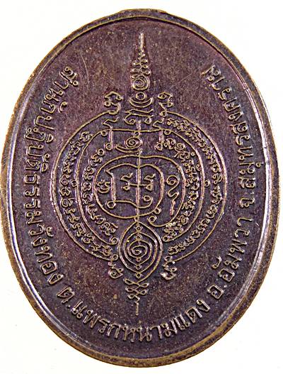 เหรียญยันต์ พระอาจารย์ปลิว อาสโก สำนักปฏิบัติธรรมวังทอง จ.สมุทรสงคราม