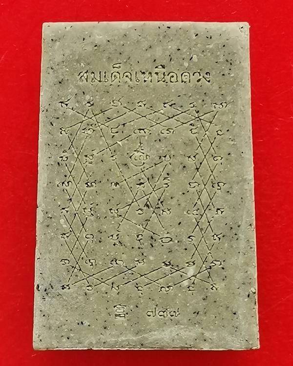 พระสมเด็จเหนือดวง ยันต์เกาะเพชร ปลุกเสก 7 วาระ หลวงปู่มหาศิลา ปลุกเสกที่ธรรมอุทยาน  วาระ 7 มีกล่อง 