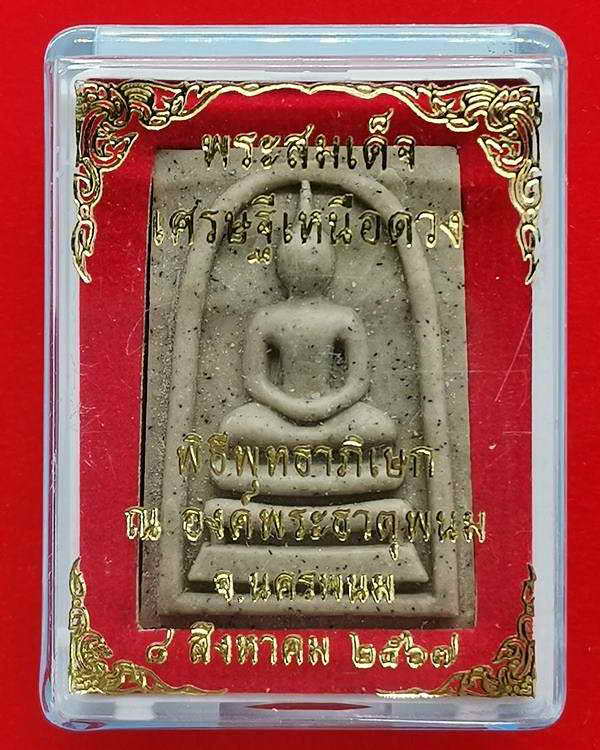 พระสมเด็จเหนือดวง ยันต์เกาะเพชร ปลุกเสก 7 วาระ หลวงปู่มหาศิลา ปลุกเสกที่ธรรมอุทยาน  วาระ 7 มีกล่อง 