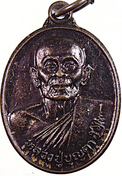 ๒๐ เหรียญหลวงปู่บุญตา วัดคลองเกตุ จ ลพบุรี ออกวัดโคกกฐิน