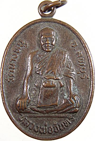 ๒๐ เหรียญหลวงพ่อจันทร์ วัดนางหนู ลพบุรี ปี ๓๓