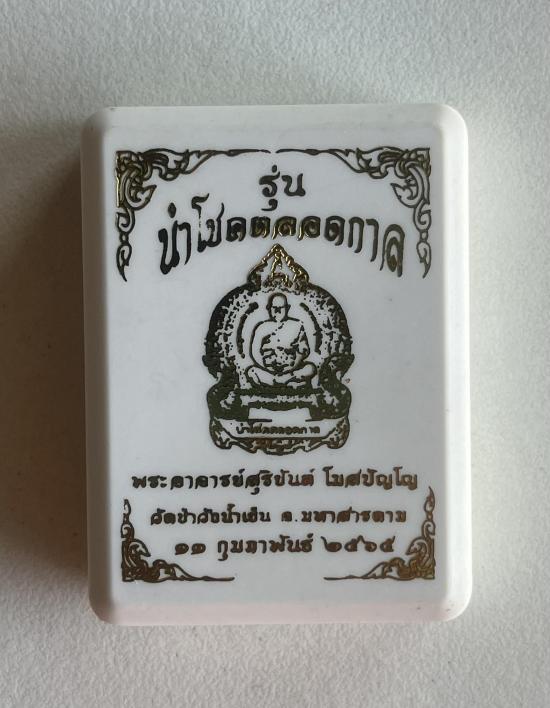 พระอาจารย์สุริยันต์ หลวงพ่อสุริยันต์ ณ วัดป่าวังน้ำเย็น.จ.มหาสารคาม รุ่นนำโชคตลอดกาล ครูบาอริยชาติ จ