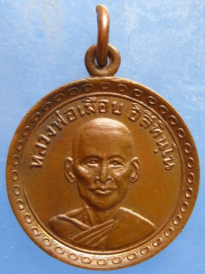 เหรียญหลวงพ่อเมือบ วัดโพธาราม เพชรบุรี