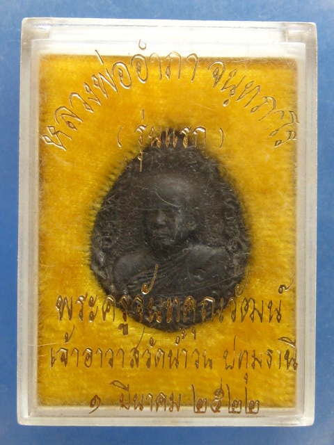 เหรียญหลวงพ่ออำภา วัดน้ำวน ปทุมธานี ปี2522