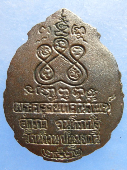 เหรียญหลวงพ่ออำภา วัดน้ำวน ปทุมธานี ปี2522