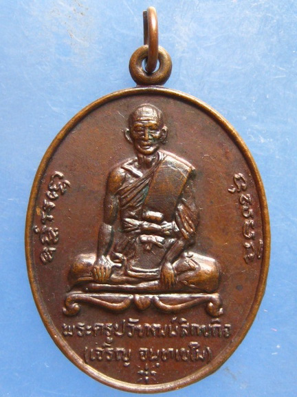 เหรียญหลวงพ่อเจริญ วัดแจ้ง อยุธยา