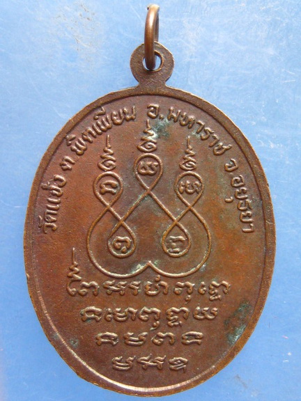 เหรียญหลวงพ่อเจริญ วัดแจ้ง อยุธยา
