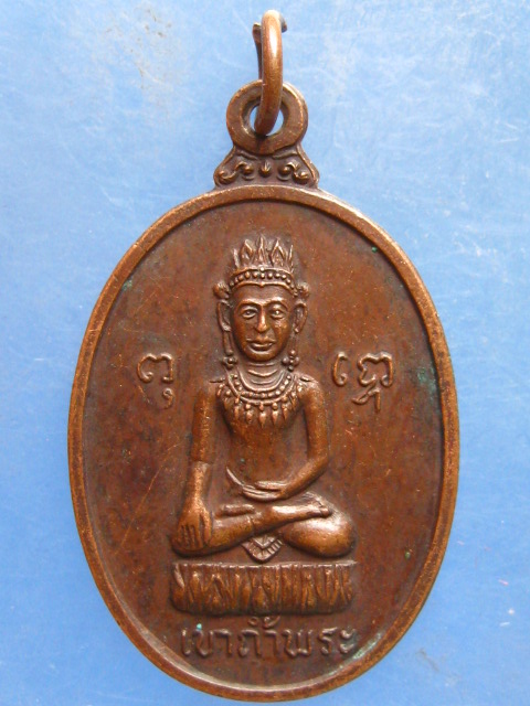 เหรียญพระพุทธ เขาถ้ำพระ