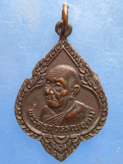 เหรียญพระครูสุวรรณอุดม วัดดาวเรือง ปทุมธานี ปี2534