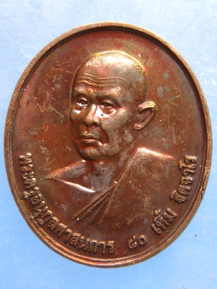 เหรียญหลวงพ่อเทิ้ม วัดฉาง ปทุมธานี อายุ 80 ปี