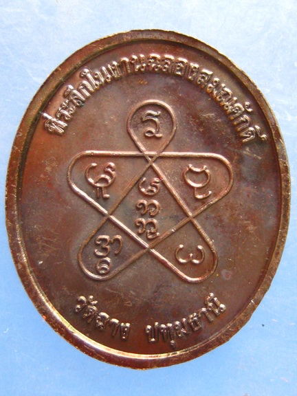 เหรียญหลวงพ่อเทิ้ม วัดฉาง ปทุมธานี อายุ 80 ปี