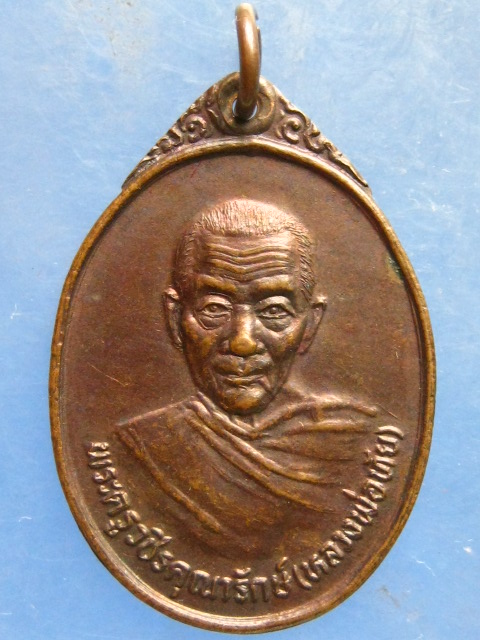 เหรียญหลวงพ่อทัย วัดไทรย้อย เพชรบุรี