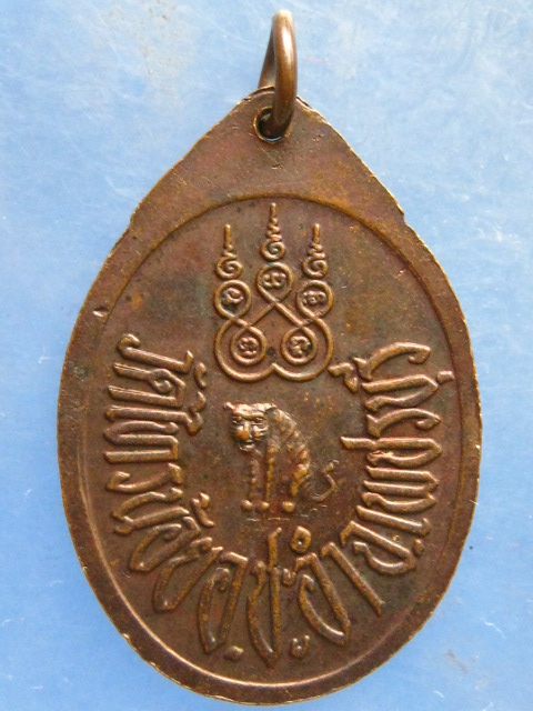 เหรียญหลวงพ่อทัย วัดไทรย้อย เพชรบุรี