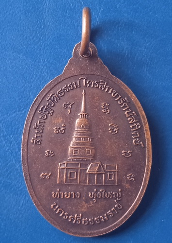 เหรียญหลวงพ่อพุ่ม ท่ายาง ทุ่งใหญ่ นครศรีธรรมราช