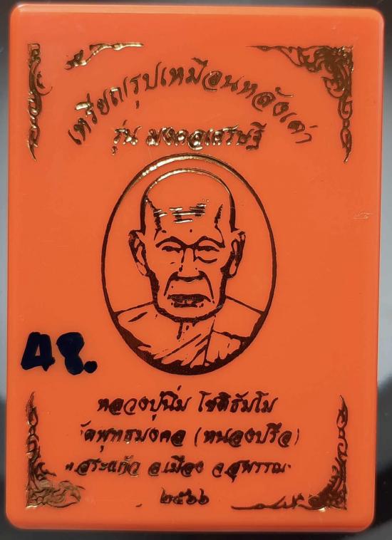 เหรียญหลังเต่า หลวงปู่นิ่ม วัดพุทธมงคล(หนองปรือ) จ.สุพรรณบุรี ปี2566 เนื้ออัลปาก้า ลงยาสีม่วง เลข48