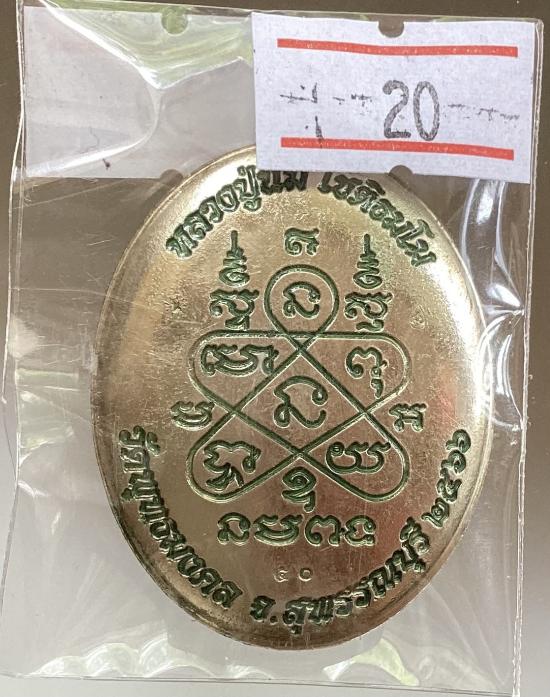 เหรียญหลังเต่า หลวงปู่นิ่ม วัดพุทธมงคล(หนองปรือ) จ.สุพรรณบุรี ปี2566 เนื้ออัลปาก้า ลงยาสีเขียว เลข50