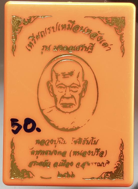 เหรียญหลังเต่า หลวงปู่นิ่ม วัดพุทธมงคล(หนองปรือ) จ.สุพรรณบุรี ปี2566 เนื้ออัลปาก้า ลงยาสีเขียว เลข50