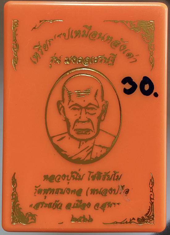 เหรียญหลังเต่า หลวงปู่นิ่ม วัดพุทธมงคล(หนองปรือ) จ.สุพรรณบุรี ปี2566 เนื้อทองแดงมันปู หน้านวะ เลข30