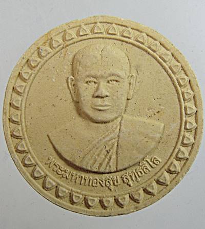 ๒๐ พระผงจันทร์ลอยพระมหาทองสุข วัดรัตนรังสี นครปฐม