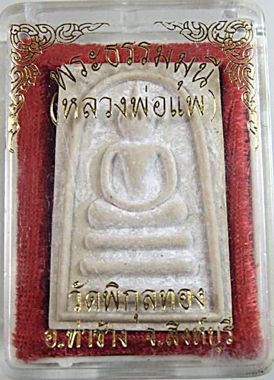 พระสมเด็จหลวงพ่อแพ วัดพิกุลทอง