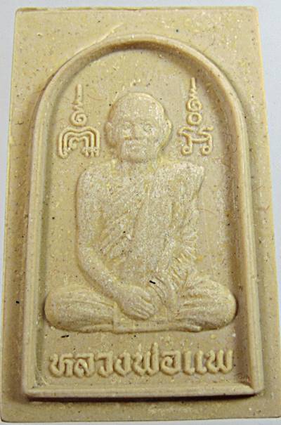 พระสมเด็จหลวงพ่อแพ วัดพิกุลทอง