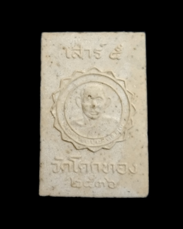 พระสมเด็จหลวงพ่อเชิญวัดโคกทอง