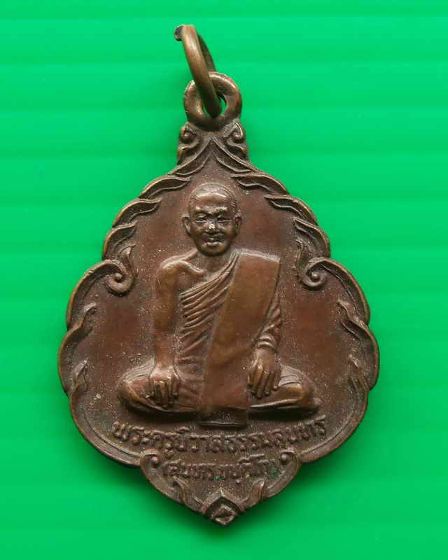 เหรียญหลวงพ่อสุนทร ที่ระลึกสร้างโบสถ์วัดนิเวศวุฒาราม ปี ๒๕๓๑