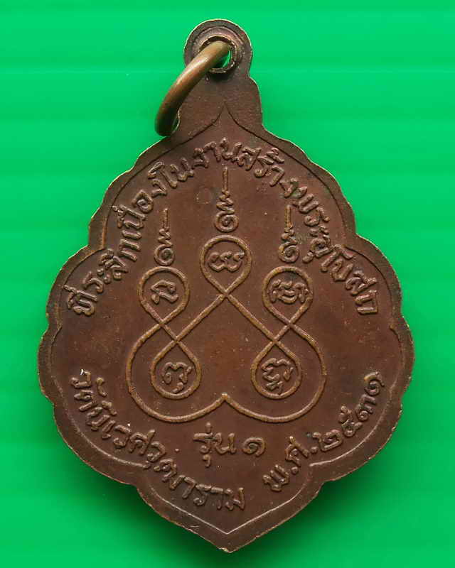 เหรียญหลวงพ่อสุนทร ที่ระลึกสร้างโบสถ์วัดนิเวศวุฒาราม ปี ๒๕๓๑
