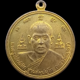 เหรียญหลวงพ่อเณร วัดซับน้อยธรรมรัศมี หลัง สมเด็จเจ้าฟ้าจักรพงษ์ภูวนาท กรมหลวงพิษณุโลกประชานาถ 