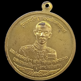 เหรียญหลวงพ่อเณร วัดซับน้อยธรรมรัศมี หลัง สมเด็จเจ้าฟ้าจักรพงษ์ภูวนาท กรมหลวงพิษณุโลกประชานาถ 