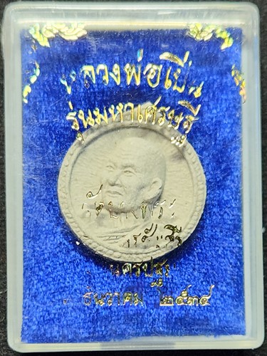 วัดบางพระ  จ.นครปฐม  พระผง หลวงพ่อเปิ่น หลังเสือ  รุ่น มหาเศรษฐี  ปี 2534