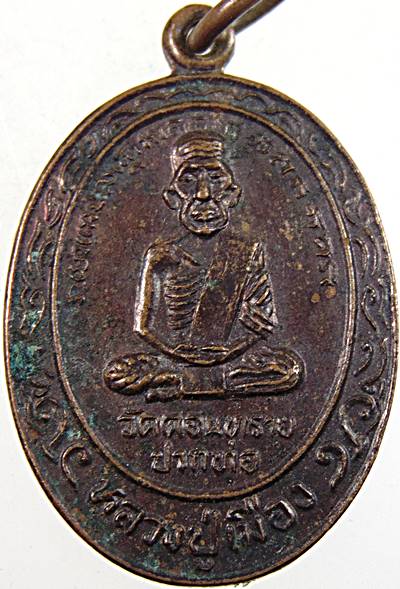 ๒๐ เหรียญหลวงปู่เมือง วัดดอนทราย ราชบุรี