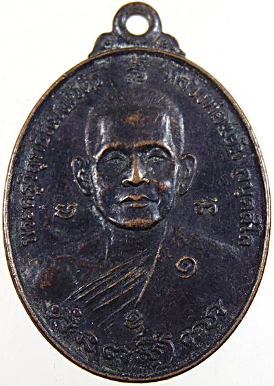 ๒๐ เหรียญหลวงพ่อแย้ม วัดท้ายเมือง ราชบุรี