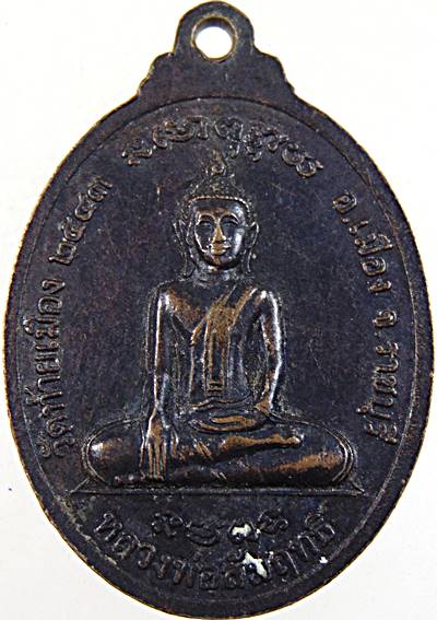 ๒๐ เหรียญหลวงพ่อแย้ม วัดท้ายเมือง ราชบุรี