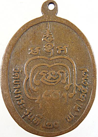 ๒๐ เหรียญหลวงพ่อตาคำ วัดบ้านกะ จ.ราชบุรี