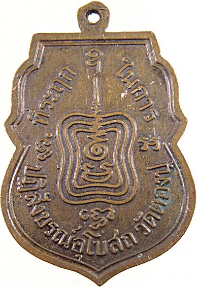 ๒๐ เหรียญเสมาหลวงพ่อไวทย์ วัดตองปุ อยุธยา