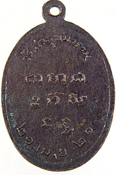 ๒๐เหรียญหลวงพ่อสิน วัดสาธุชนาราม จ.สมุทรสงคราม ปี ๒๑