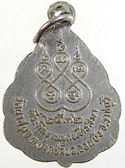 ๒๐ เหรียญพระอธิการเสี้ยว วัดนาสมอ ราชบุรี