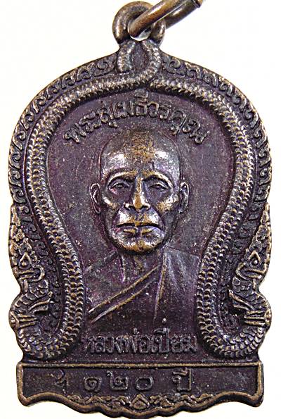 ๒๐ เหรียญหลวงพ่อเปี่ยม วัดเกาะหลัก ประจวบฯ 