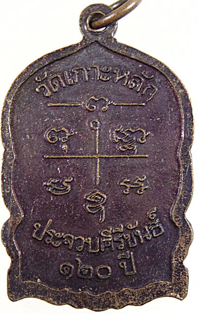 ๒๐ เหรียญหลวงพ่อเปี่ยม วัดเกาะหลัก ประจวบฯ 