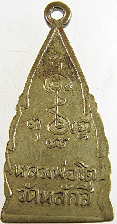 เหรียญรุ่นแรก หลวงพ่อโต วัดหลักสี่ ปี 2499