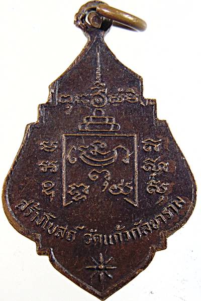 เหรียญหลวงพ่อรุ่ง วัดท่ากระบือ ออกรุ่นสร้างโบสถ์วัดแก้วกัลยาราม จ.สมุทรสาคร (ลป โต๊ะ ลพ แก้ว วัดช่อง