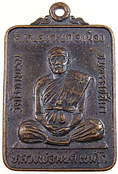 ๒๐ เหรียญหลวงพ่อมนต์ วัดโคกพรม นครราชสีมา