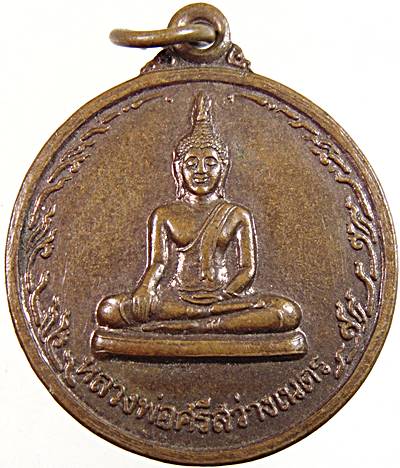 ๒๐ เหรียญหลวงพ่อศรีสว่างเนตร วัดหงษ์ทองเจริญ กำแพงเพชร